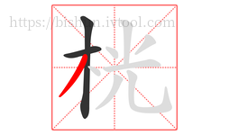 桄字的第3画:丿,撇