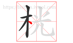 桄字的第4画:丶,点