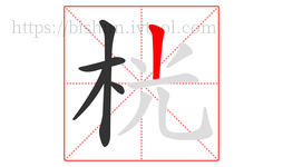 桄字的第5画:丨,竖