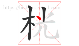桄字的第6画:丶,点