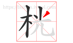 桄字的第7画:丿,撇