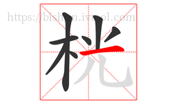 桄字的第8画:一,横