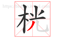 桄字的第9画:丿,撇