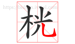 桄字的第10画:乚,竖弯钩
