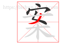 案字的第5画:丿,撇