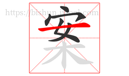 案字的第6画:一,横