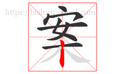 案字的第8画:丨,竖