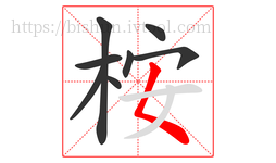 桉字的第8画:𡿨,撇点