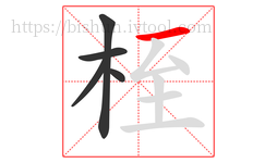 桎字的第5画:一,横