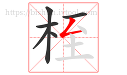 桎字的第6画:𠃋,撇折