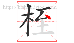 桎字的第7画:丶,点