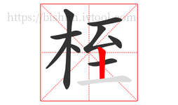 桎字的第9画:丨,竖