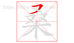 桑字的第1画:㇇,横撇