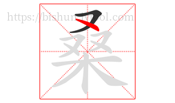 桑字的第2画:丶,点