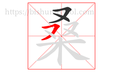 桑字的第3画:㇇,横撇