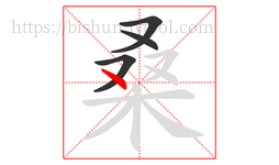 桑字的第4画:丶,点
