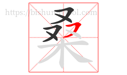 桑字的第5画:㇇,横撇