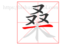 桑字的第7画:一,横