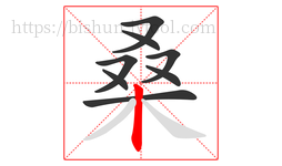桑字的第8画:丨,竖