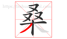 桑字的第9画:丿,撇