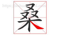 桑字的第10画:㇏,捺