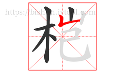 桤字的第6画:𠃊,竖折