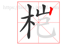 桤字的第7画:丨,竖