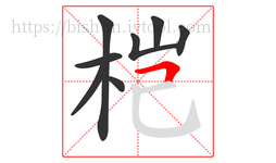 桤字的第8画:𠃍,横折