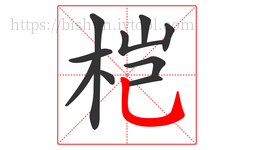 桤字的第10画:乚,竖弯钩