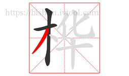 桦字的第3画:丿,撇