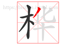 桦字的第5画:丿,撇