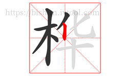 桦字的第6画:丨,竖