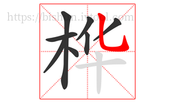 桦字的第8画:乚,竖弯钩