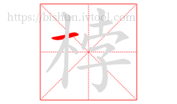 桲字的第1画:一,横