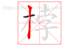 桲字的第2画:丨,竖