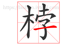 桲字的第11画:一,横