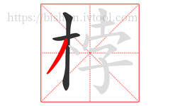 桲字的第3画:丿,撇