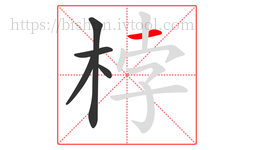 桲字的第5画:一,横