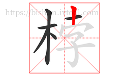 桲字的第6画:丨,竖