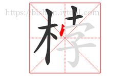 桲字的第7画:丶,点