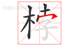 桲字的第8画:㇇,横撇