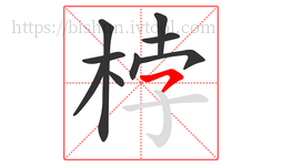 桲字的第9画:㇇,横撇