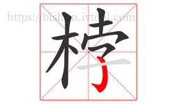 桲字的第10画:亅,竖钩
