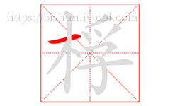 桴字的第1画:一,横