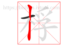 桴字的第2画:丨,竖