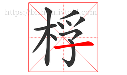 桴字的第11画:一,横