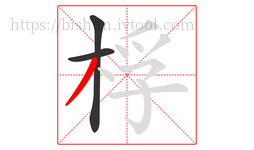 桴字的第3画:丿,撇