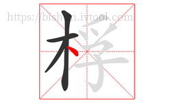 桴字的第4画:丶,点