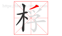 桴字的第5画:丿,撇