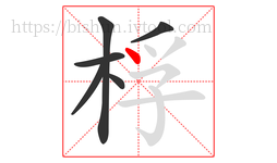 桴字的第6画:丶,点